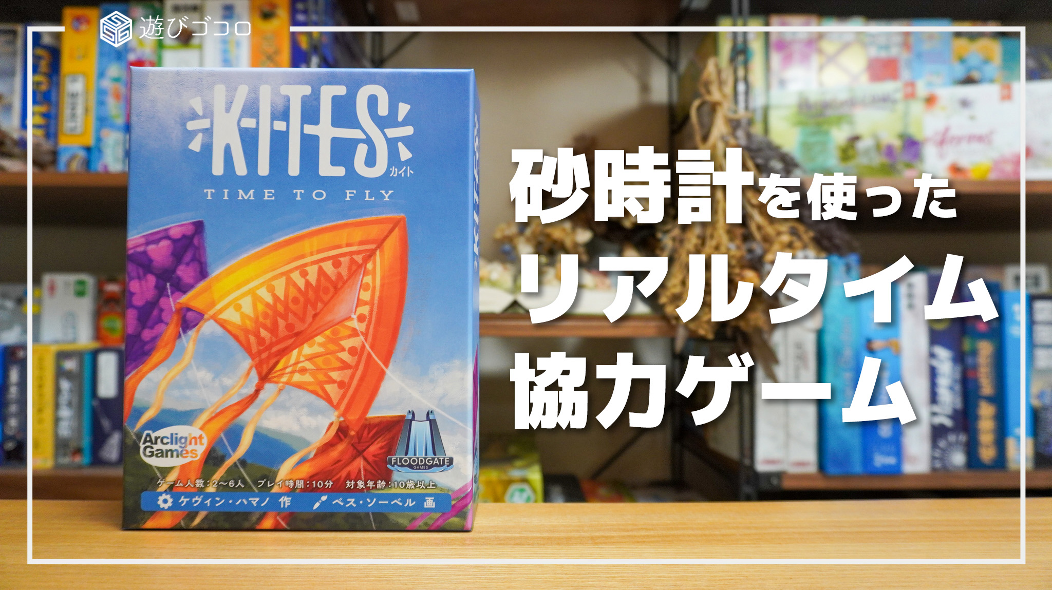 レビュー】『カイト』｜砂時計を使ったリアルタイム協力ボードゲーム