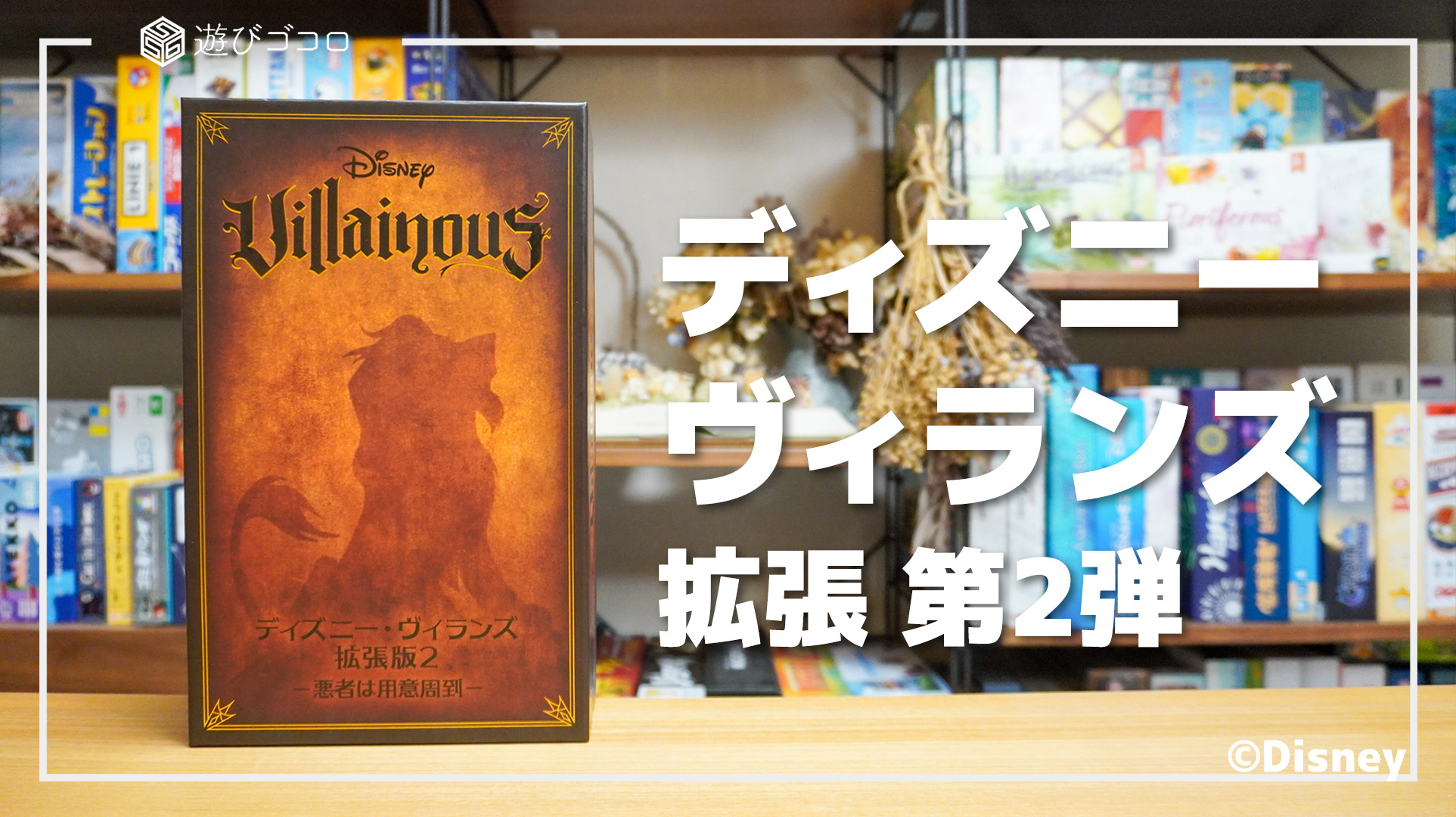 レビュー】『ディズニー・ヴィランズ』拡張版2｜新しいヴィラン3体の紹介｜遊びゴコロ