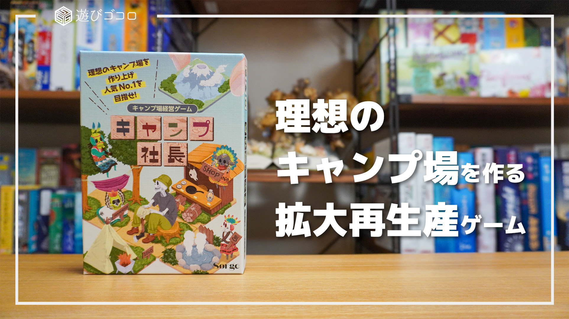 レビュー】『キャンプ社長』｜理想のキャンプ地をつくる拡大再生産