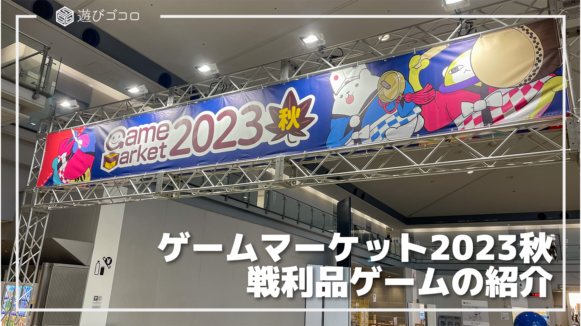 ゲームマーケット2023秋｜戦利品ボードゲームの紹介｜遊びゴコロ