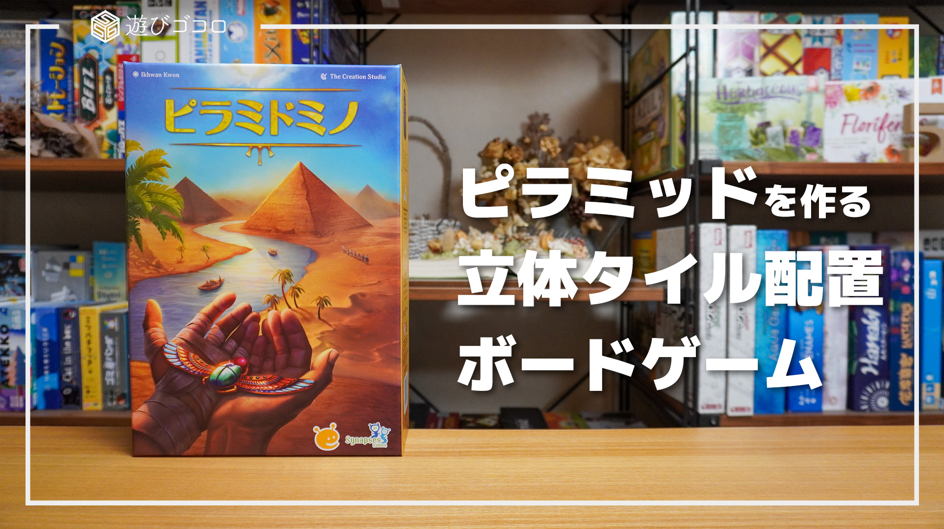 レビュー】『ピラミドミノ』｜立体型のタイル配置ボードゲーム｜遊びゴコロ